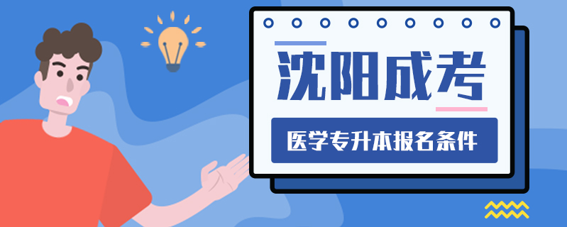 沈陽成考醫(yī)學(xué)專升本報(bào)名條件