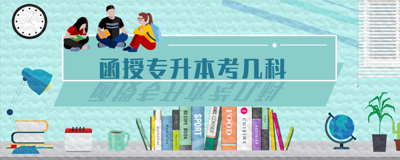 函授專升本考幾科
