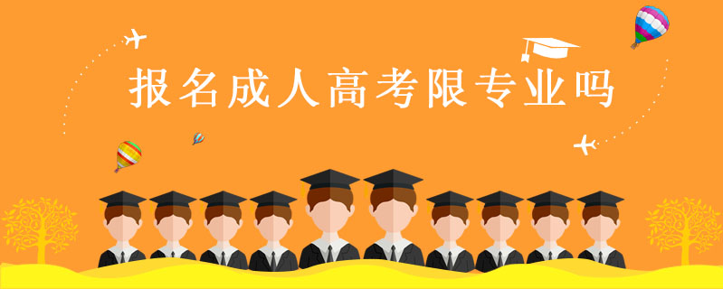報名成人高考限專業(yè)嗎