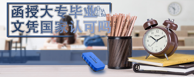 函授大專畢業(yè)文憑國家認可嗎