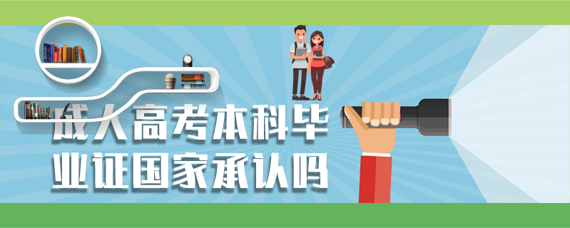 成人高考本科畢業(yè)證國家承認嗎