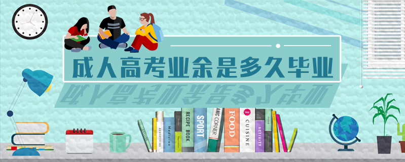 成人高考業(yè)余是多久畢業(yè)