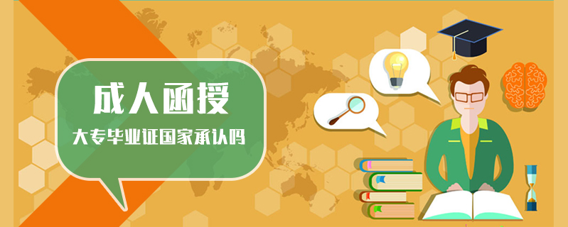 成人函授大專畢業(yè)證國家承認嗎