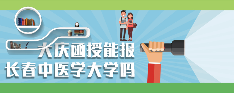 大慶函授能報(bào)長(zhǎng)春中醫(yī)學(xué)大學(xué)嗎
