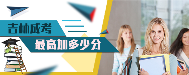 吉林成考最高加多少分