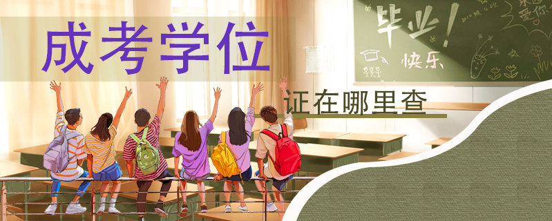 成考學位證在哪里查