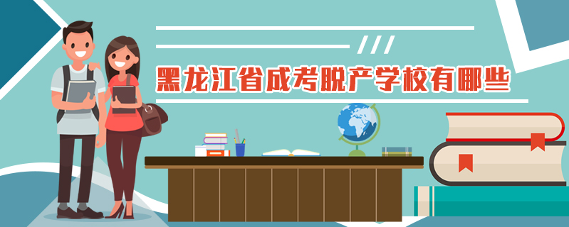 黑龍江省成考脫產(chǎn)學校有哪些