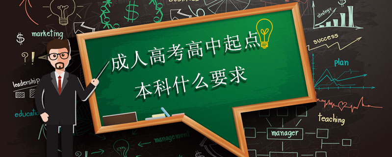 成人高考高中起點(diǎn)本科什么要求