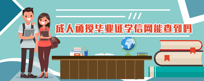 成人函授畢業(yè)證學(xué)信網(wǎng)能查到嗎