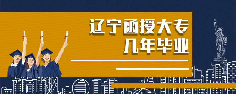 遼寧函授大專幾年畢業(yè)