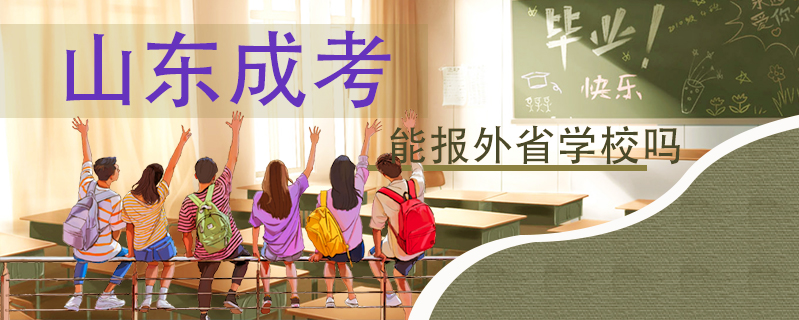 山東成考能報(bào)外省學(xué)校嗎