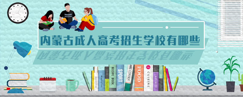 內(nèi)蒙古成人高考招生學(xué)校有哪些