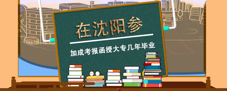 在沈陽參加成考報(bào)函授大專幾年畢業(yè)