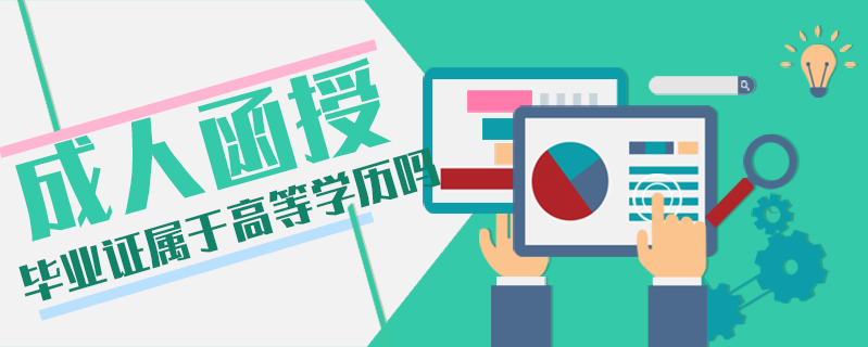 成人函授畢業(yè)證屬于高等學(xué)歷嗎