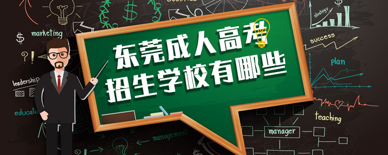 東莞成人高考招生學(xué)校有哪些