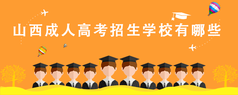 山西成人高考招生學(xué)校有哪些