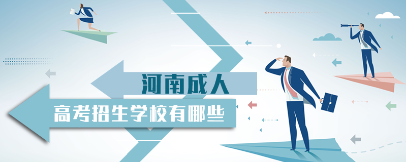 河南成人高考招生學(xué)校有哪些