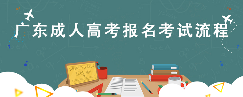 廣東成人高考報名考試流程
