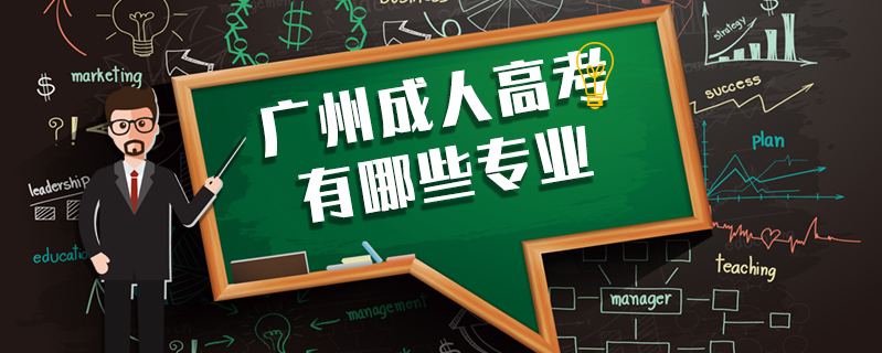 廣州成人高考有哪些專業(yè)