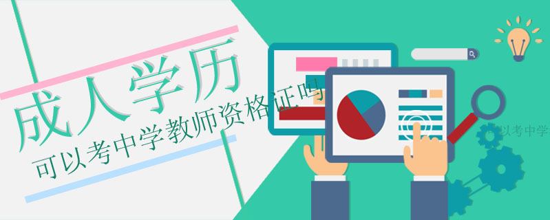 成人學(xué)歷可以考中學(xué)教師資格證嗎