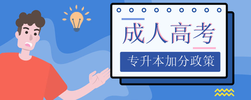 成人高考專升本加分政策