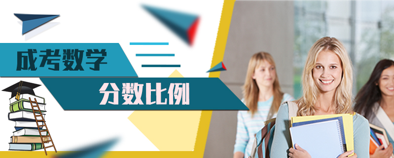 成考數學分數比例