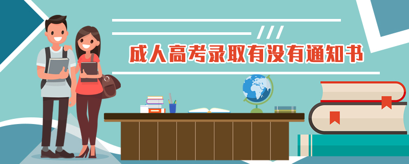 成人高考錄取有沒有通知書