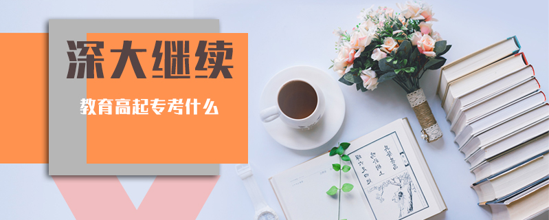 深大繼續(xù)教育高起?？际裁? />
<h3>深大繼續(xù)教育高起?？际裁?/h3>
<p>成人高考高起專文史類考試科目為語(yǔ)文、數(shù)學(xué)(文)、外語(yǔ)。理工類考試科目為語(yǔ)文、數(shù)學(xué)(理)、外語(yǔ)。</p>
<i>2020-12-04 閱讀：259</i></a>
</li>


<li><a target=