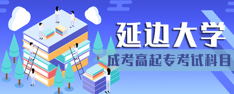 延邊大學成考高起?？荚嚳颇? />
<h3>延邊大學成考高起專考試科目</h3>
<p>成考高起?？荚嚪治目坪屠砜疲氖奉?、外語類、藝術類、公安類考：語文、數學(文)、外語。理工類、體育類、西醫(yī)類、中醫(yī)類考：語文、數學(理)、外語。</p>
<i>2020-12-04 閱讀：185</i></a>
</li>


<li><a target=