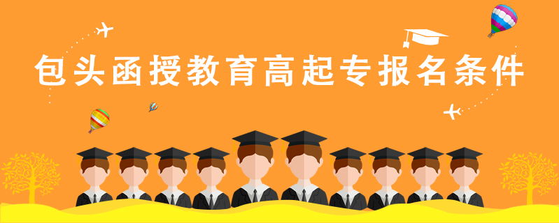 包頭函授教育高起專報名條件