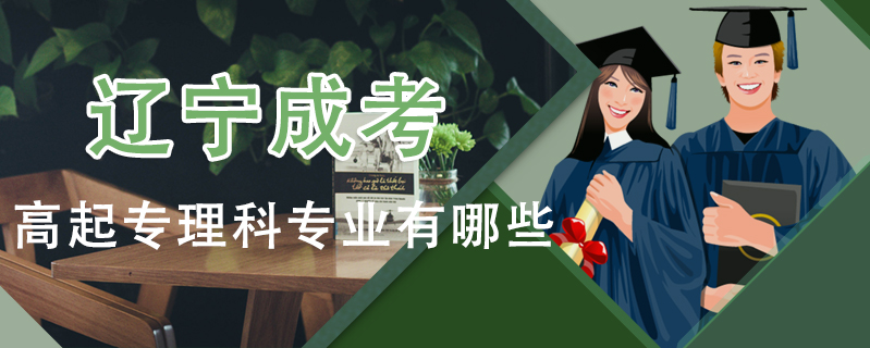 遼寧成考高起專理科專業(yè)有哪些