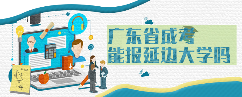 廣東省成考能報(bào)延邊大學(xué)嗎