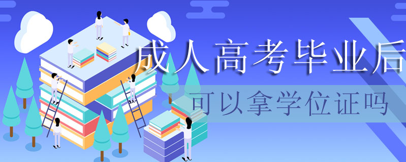 成人高考畢業(yè)后可以拿學位證嗎
