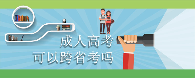 成人高考可以跨省考嗎