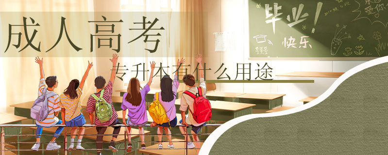 成人高考專升本有什么用途