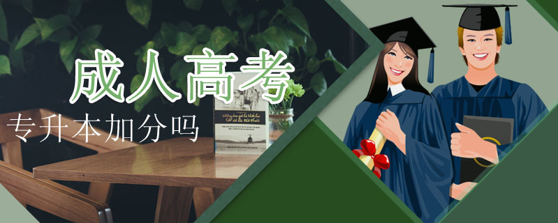 成人高考專升本加分嗎