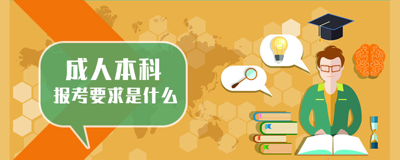 成人本科報(bào)考要求是什么