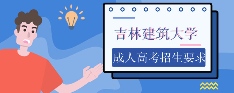 吉林建筑大學成人高考招生要求