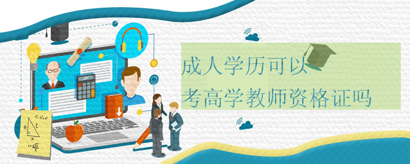 成人學歷可以考高學教師資格證嗎