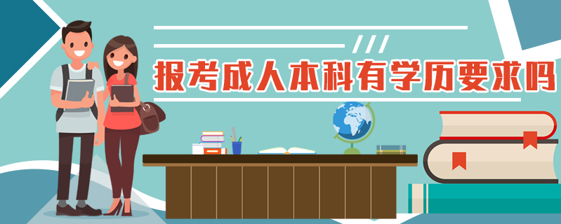 報(bào)考成人本科有學(xué)歷要求嗎