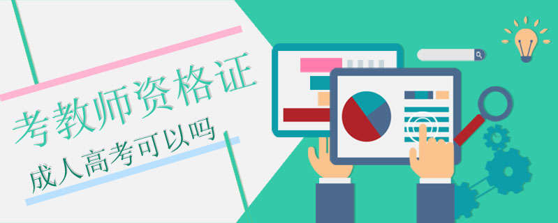 考教師資格證成人高考可以嗎