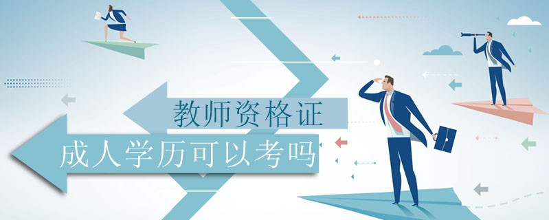 教師資格證成人學歷可以考嗎