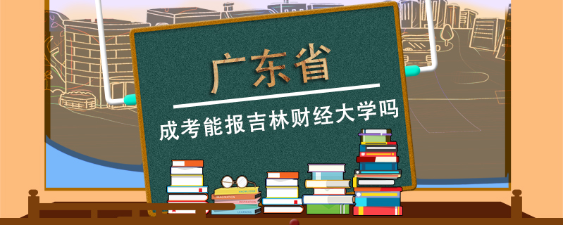 廣東省成考能報(bào)吉林財(cái)經(jīng)大學(xué)嗎