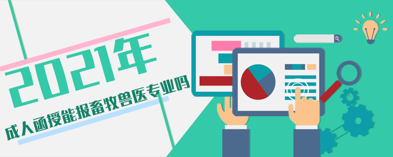 2021年成人函授能報(bào)畜牧獸醫(yī)專業(yè)嗎
