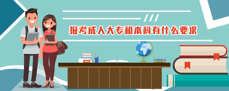 報考成人大專和本科有什么要求