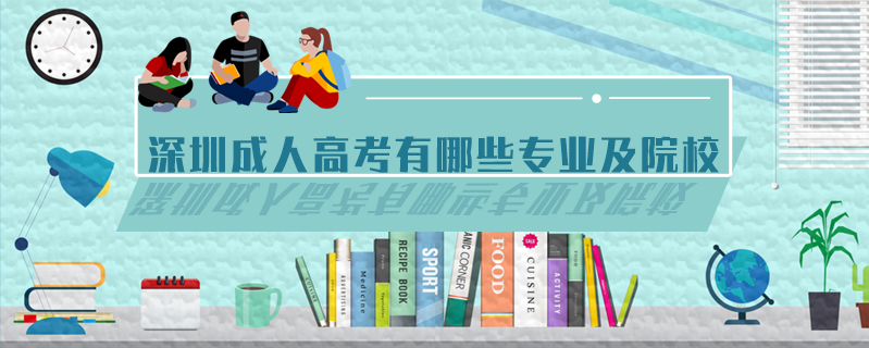 深圳成人高考有哪些專業(yè)及院校