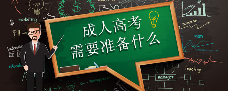 成人高考需要準備什么