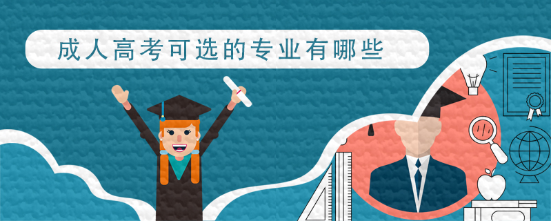 成人高考可選的專業(yè)有哪些