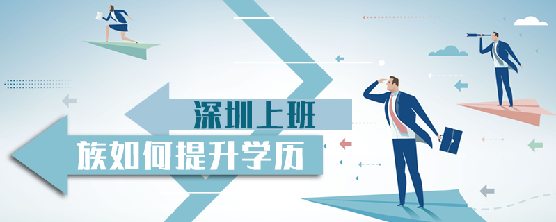 深圳上班族如何提升學歷