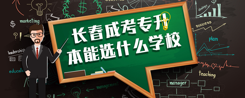 長春成考專升本能選什么學(xué)校